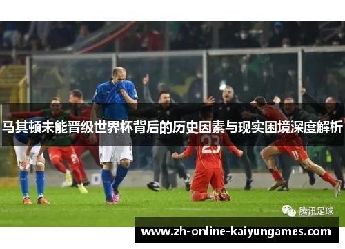 马其顿未能晋级世界杯背后的历史因素与现实困境深度解析
