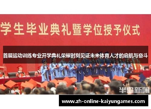 首届运动训练专业开学典礼荣耀时刻见证未来体育人才的启航与奋斗