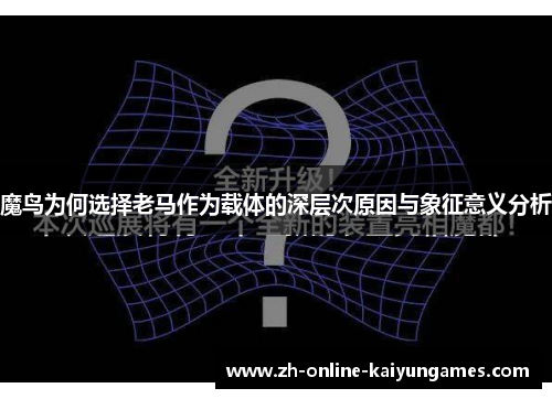 魔鸟为何选择老马作为载体的深层次原因与象征意义分析