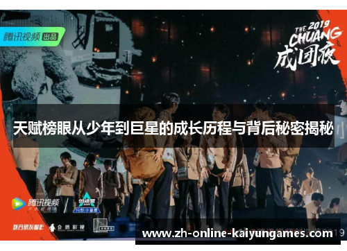 天赋榜眼从少年到巨星的成长历程与背后秘密揭秘