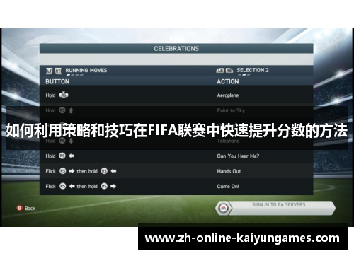 如何利用策略和技巧在FIFA联赛中快速提升分数的方法