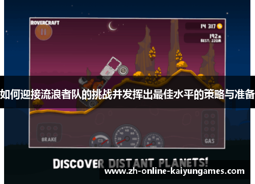 如何迎接流浪者队的挑战并发挥出最佳水平的策略与准备