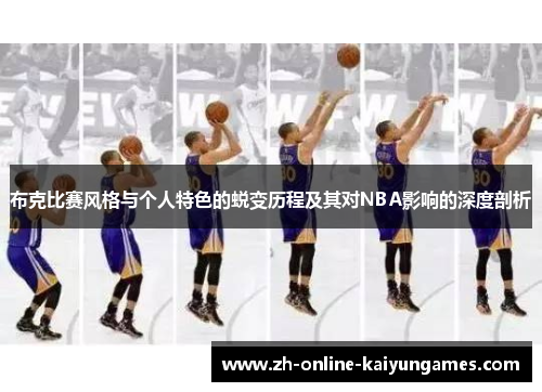 布克比赛风格与个人特色的蜕变历程及其对NBA影响的深度剖析