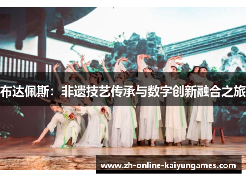 布达佩斯：非遗技艺传承与数字创新融合之旅