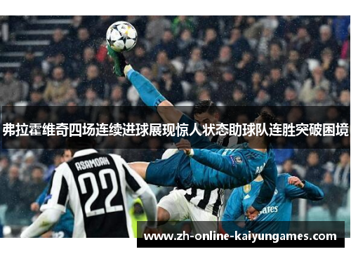 弗拉霍维奇四场连续进球展现惊人状态助球队连胜突破困境