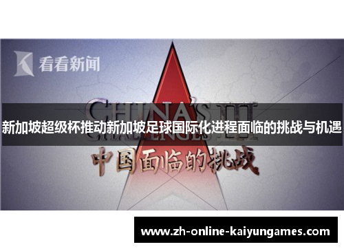 新加坡超级杯推动新加坡足球国际化进程面临的挑战与机遇