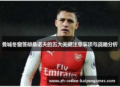 曼城冬窗签胡桑诺夫的五大关键注意事项与战略分析