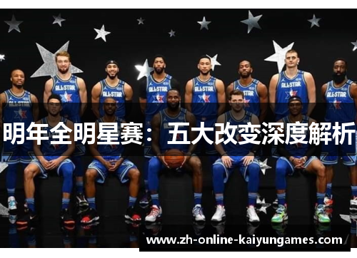 明年全明星赛：五大改变深度解析