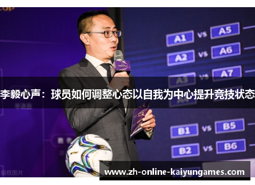 李毅心声：球员如何调整心态以自我为中心提升竞技状态