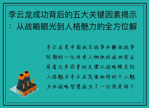 李云龙成功背后的五大关键因素揭示：从战略眼光到人格魅力的全方位解析