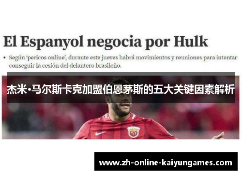 杰米·马尔斯卡克加盟伯恩茅斯的五大关键因素解析