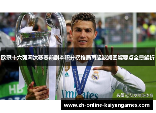 欧冠十六强淘汰赛赛前剧本积分榜格局再起波澜图解要点全景解析