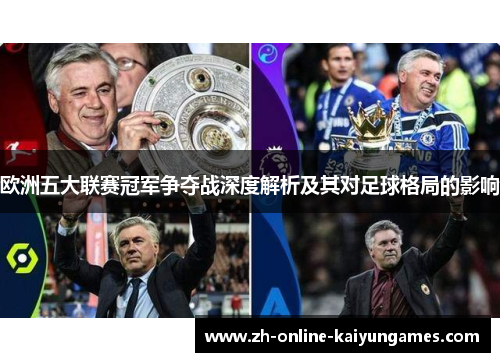 欧洲五大联赛冠军争夺战深度解析及其对足球格局的影响
