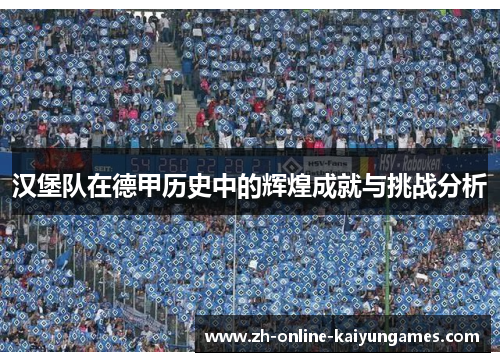 汉堡队在德甲历史中的辉煌成就与挑战分析