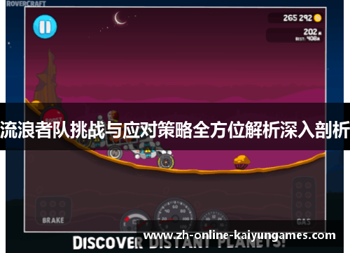 流浪者队挑战与应对策略全方位解析深入剖析