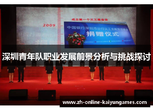 深圳青年队职业发展前景分析与挑战探讨