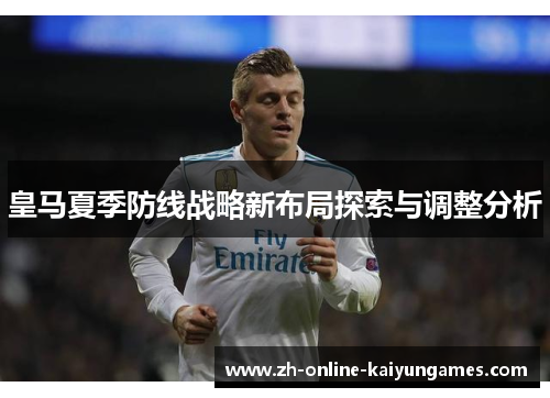 皇马夏季防线战略新布局探索与调整分析