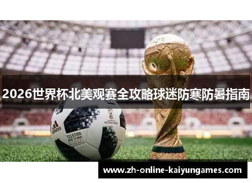 2026世界杯北美观赛全攻略球迷防寒防暑指南