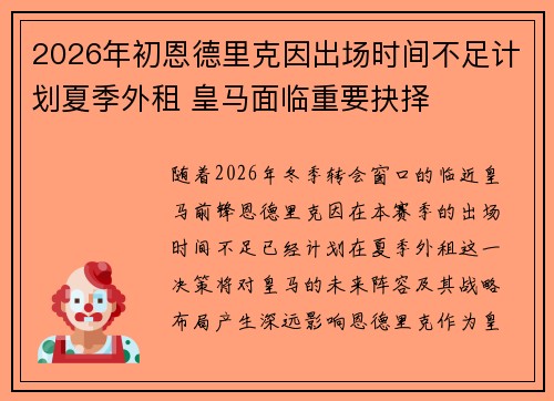2026年初恩德里克因出场时间不足计划夏季外租 皇马面临重要抉择