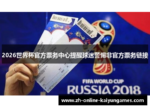 2026世界杯官方票务中心提醒球迷警惕非官方票务链接