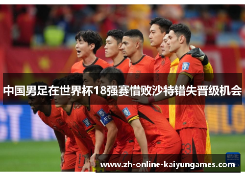 中国男足在世界杯18强赛惜败沙特错失晋级机会