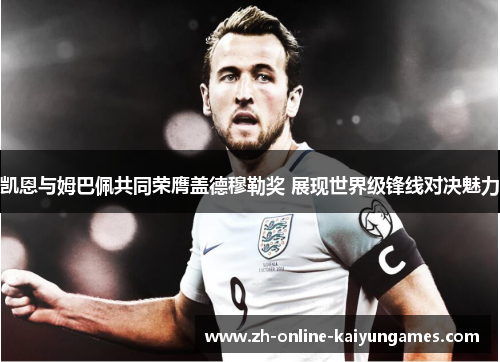 凯恩与姆巴佩共同荣膺盖德穆勒奖 展现世界级锋线对决魅力