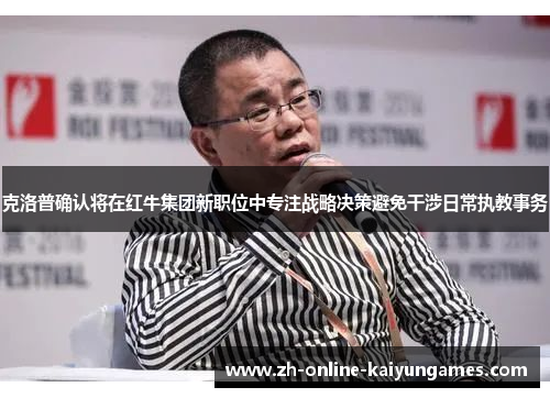 克洛普确认将在红牛集团新职位中专注战略决策避免干涉日常执教事务 克洛普确认将在红牛集团新职位中专注战略决策避免干涉日常执教事务