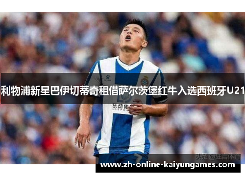 利物浦新星巴伊切蒂奇租借萨尔茨堡红牛入选西班牙U21