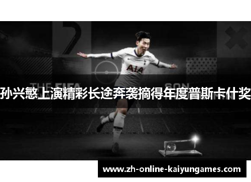 孙兴慜上演精彩长途奔袭摘得年度普斯卡什奖