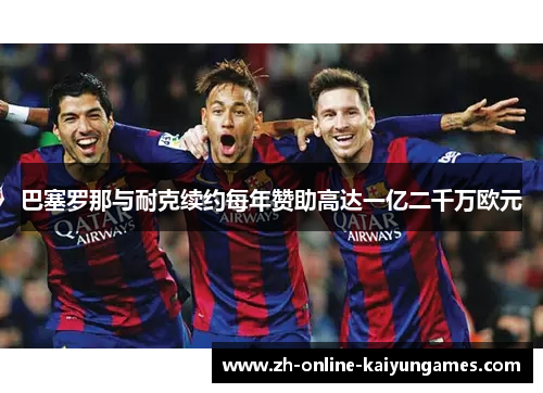 巴塞罗那与耐克续约每年赞助高达一亿二千万欧元