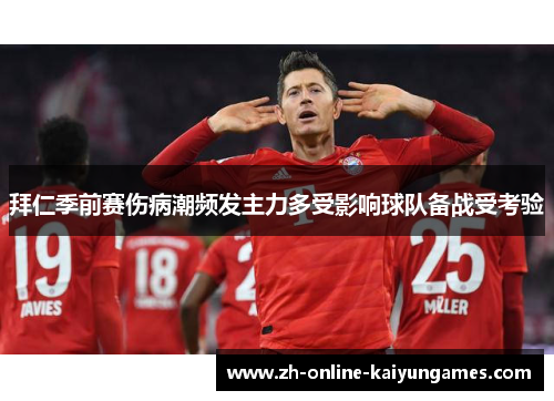 拜仁季前赛伤病潮频发主力多受影响球队备战受考验