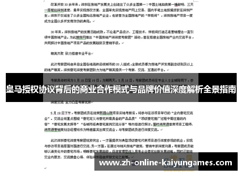皇马授权协议背后的商业合作模式与品牌价值深度解析全景指南 皇马授权协议背后的商业合作模式与品牌价值深度解析全景指南