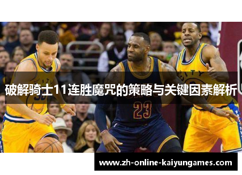 破解骑士11连胜魔咒的策略与关键因素解析 破解骑士11连胜魔咒的策略与关键因素解析