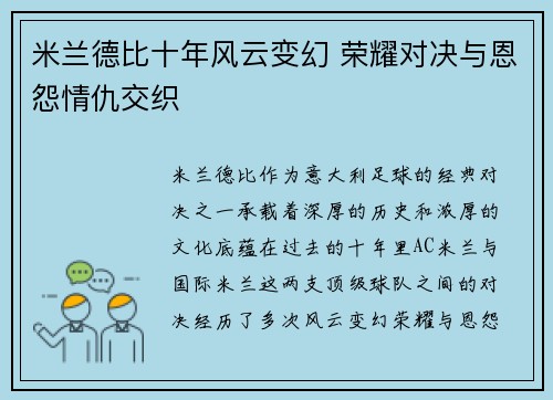 米兰德比十年风云变幻 荣耀对决与恩怨情仇交织