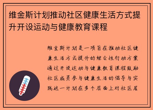 维金斯计划推动社区健康生活方式提升开设运动与健康教育课程 维金斯计划推动社区健康生活方式提升开设运动与健康教育课程