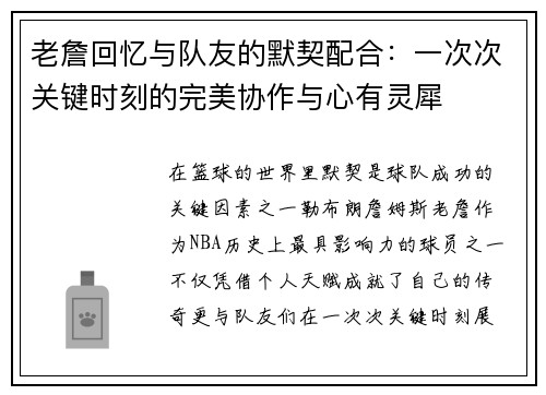 老詹回忆与队友的默契配合：一次次关键时刻的完美协作与心有灵犀