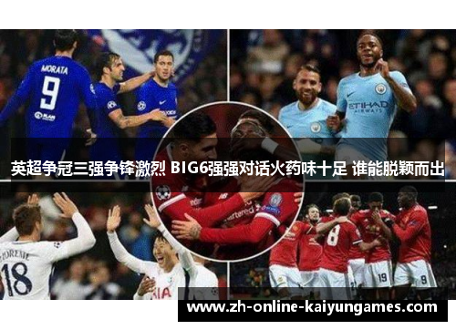 英超争冠三强争锋激烈 BIG6强强对话火药味十足 谁能脱颖而出
