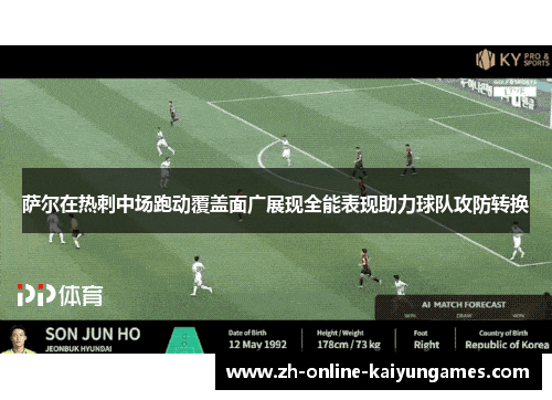 萨尔在热刺中场跑动覆盖面广展现全能表现助力球队攻防转换