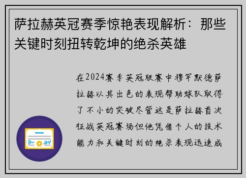 萨拉赫英冠赛季惊艳表现解析：那些关键时刻扭转乾坤的绝杀英雄
