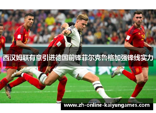 西汉姆联有意引进德国前锋菲尔克鲁格加强锋线实力