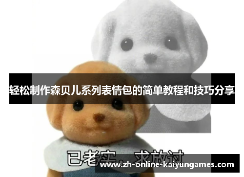 轻松制作森贝儿系列表情包的简单教程和技巧分享