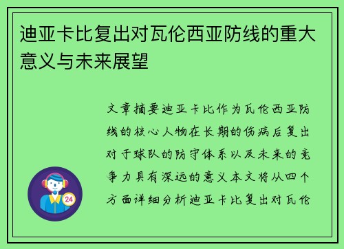 迪亚卡比复出对瓦伦西亚防线的重大意义与未来展望