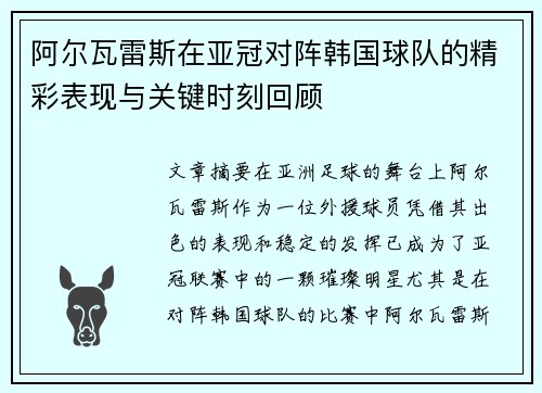 阿尔瓦雷斯在亚冠对阵韩国球队的精彩表现与关键时刻回顾