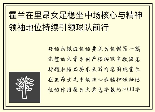 霍兰在里昂女足稳坐中场核心与精神领袖地位持续引领球队前行