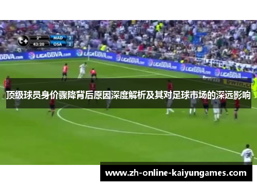 顶级球员身价骤降背后原因深度解析及其对足球市场的深远影响