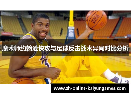 魔术师约翰逊快攻与足球反击战术异同对比分析