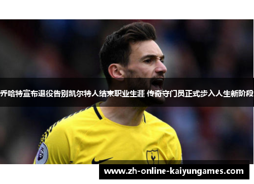 乔哈特宣布退役告别凯尔特人结束职业生涯 传奇守门员正式步入人生新阶段