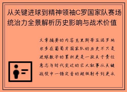 从关键进球到精神领袖C罗国家队赛场统治力全景解析历史影响与战术价值