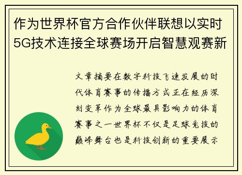 作为世界杯官方合作伙伴联想以实时5G技术连接全球赛场开启智慧观赛新时代