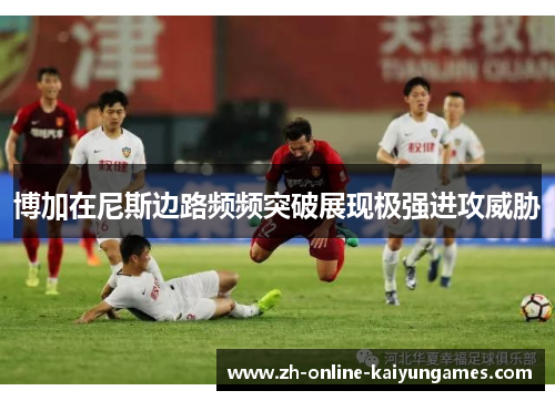 博加在尼斯边路频频突破展现极强进攻威胁